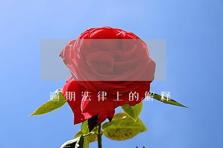 逾期法律上的解释 逾期法律上的解释