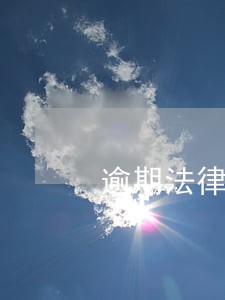 逾期法律咨询电话 逾期法律咨询电话