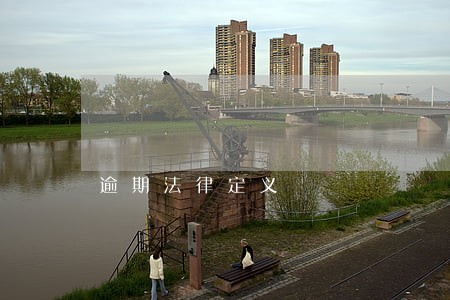 逾期法律定义 逾期法律定义