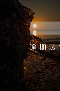 逾期法律援助费用 逾期法律援助费用