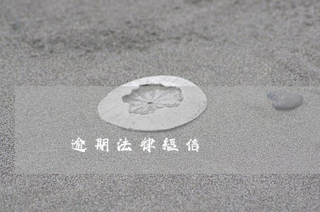 逾期法律短信 逾期法律短信