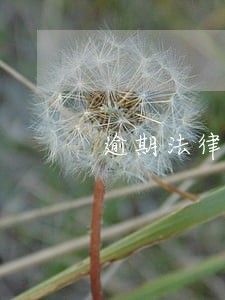 逾期法律程序怎么走