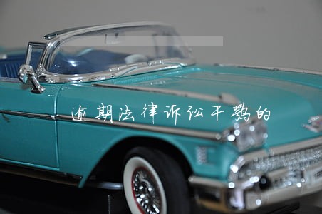 逾期法律诉讼干嘛的