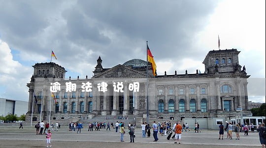 逾期法律说明