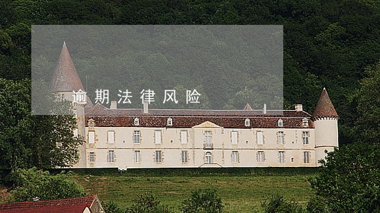 逾期法律风险 逾期法律风险