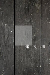 逾期法律风险警示函是什么意思 逾期法律风险警示函是什么意思