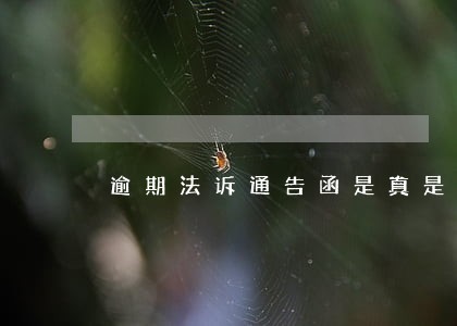 逾期法诉通告函是真是假 逾期法诉通告函是真是假