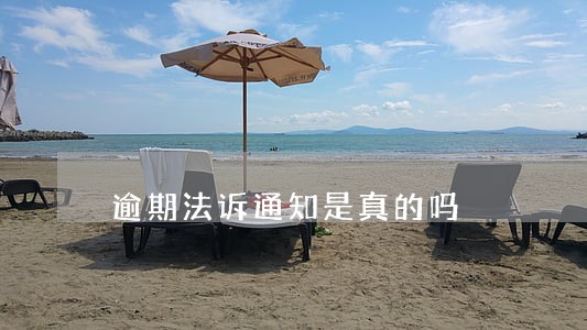逾期法诉通知是真的吗