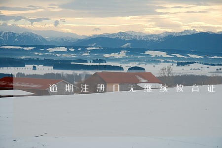 逾期注册且无继续教育证明