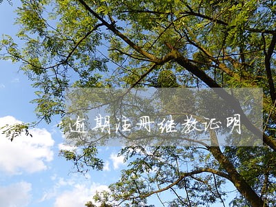 逾期注册继教证明