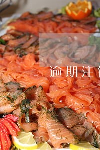 逾期注销企业原因 逾期注销企业原因