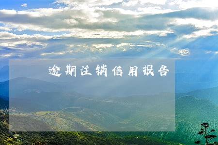 逾期注销信用报告