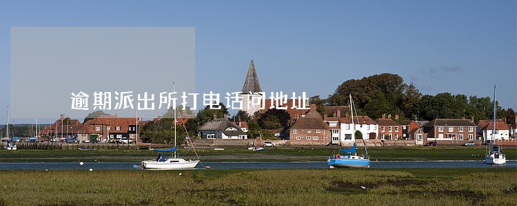 逾期派出所打电话问地址