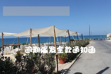 逾期派发全款通知函