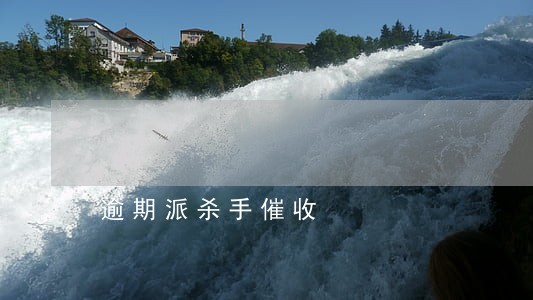 逾期派杀手催收