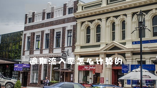 逾期流入率怎么计算的
