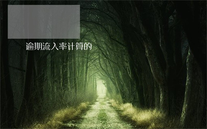 逾期流入率计算的 逾期流入率计算的