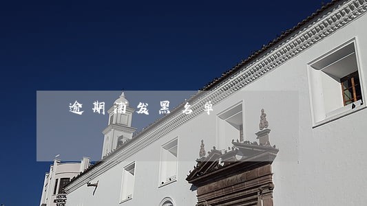 逾期浦发黑名单 逾期浦发黑名单