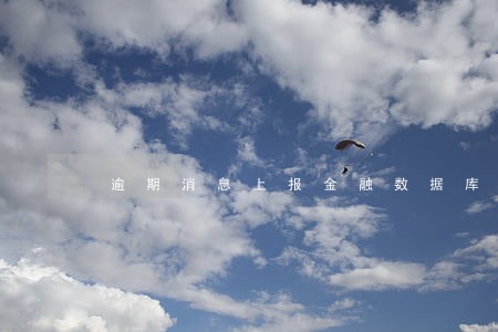 逾期消息上报金融数据库会怎样 逾期消息上报金融数据库会怎样