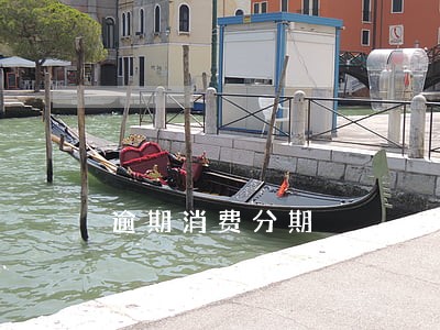 逾期消费分期