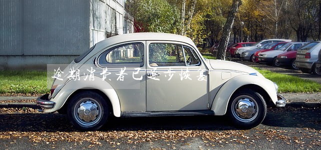 逾期消费者已逐步恢复 逾期消费者已逐步恢复