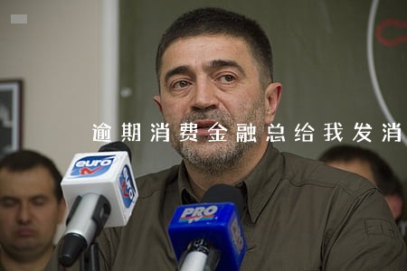 逾期消费金融总给我发消息