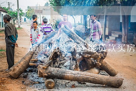 逾期消除了还能贷款买房子吗 逾期消除了还能贷款买房子吗