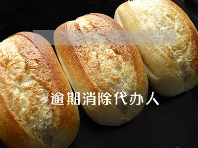 逾期消除代办人 逾期消除代办人