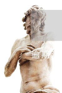 逾期消除后多久可以买房 逾期消除后多久可以买房