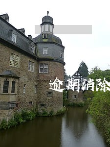 逾期消除时间怎么计算 逾期消除时间怎么计算