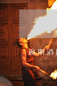 逾期消除是两年还是五年 逾期消除是两年还是五年