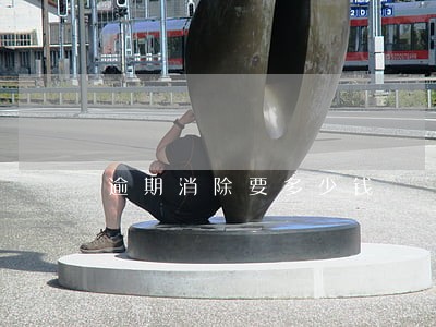逾期消除要多少钱 逾期消除要多少钱