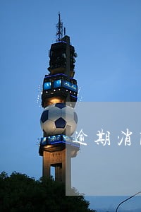 逾期消除还有记录吗 逾期消除还有记录吗