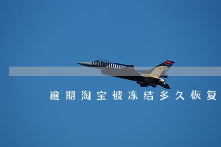 逾期淘宝被冻结多久恢复正常 逾期淘宝被冻结多久恢复正常