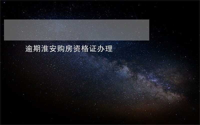 逾期淮安购房资格证办理 逾期淮安购房资格证办理