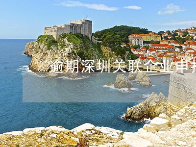 逾期深圳关联企业申报