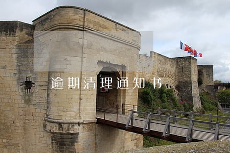 逾期清理通知书 逾期清理通知书