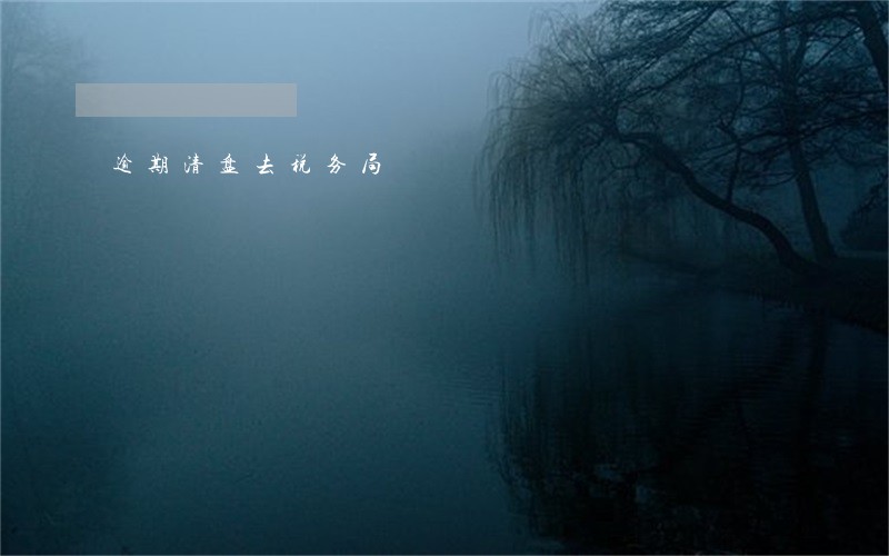 逾期清盘去税务局 逾期清盘去税务局