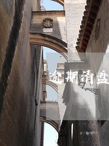 逾期清盘情况说明 逾期清盘情况说明