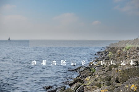 逾期清账后多久信用会恢复 逾期清账后多久信用会恢复