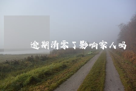 逾期清零了影响家人吗