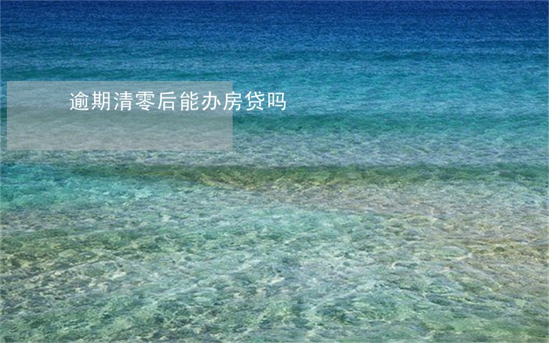 逾期清零后能办房贷吗