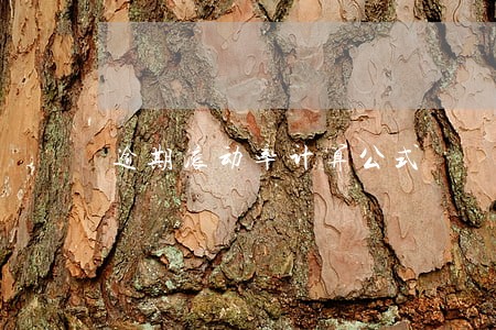 逾期滚动率计算公式 逾期滚动率计算公式
