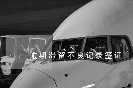 逾期滞留不良记录签证 逾期滞留不良记录签证