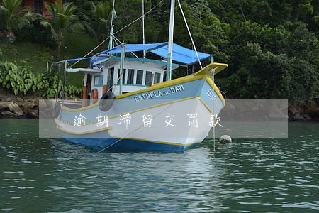 逾期滞留交罚款 逾期滞留交罚款
