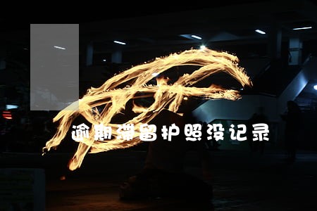 逾期滞留护照没记录 逾期滞留护照没记录