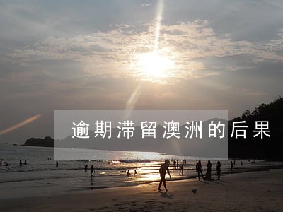 逾期滞留澳洲的后果 逾期滞留澳洲的后果