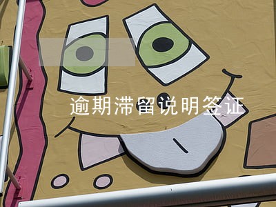 逾期滞留说明签证 逾期滞留说明签证