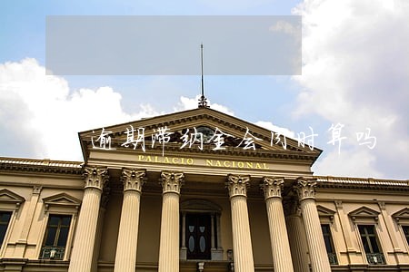 逾期滞纳金会同时算吗 逾期滞纳金会同时算吗