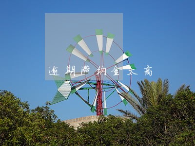 逾期滞纳金太高